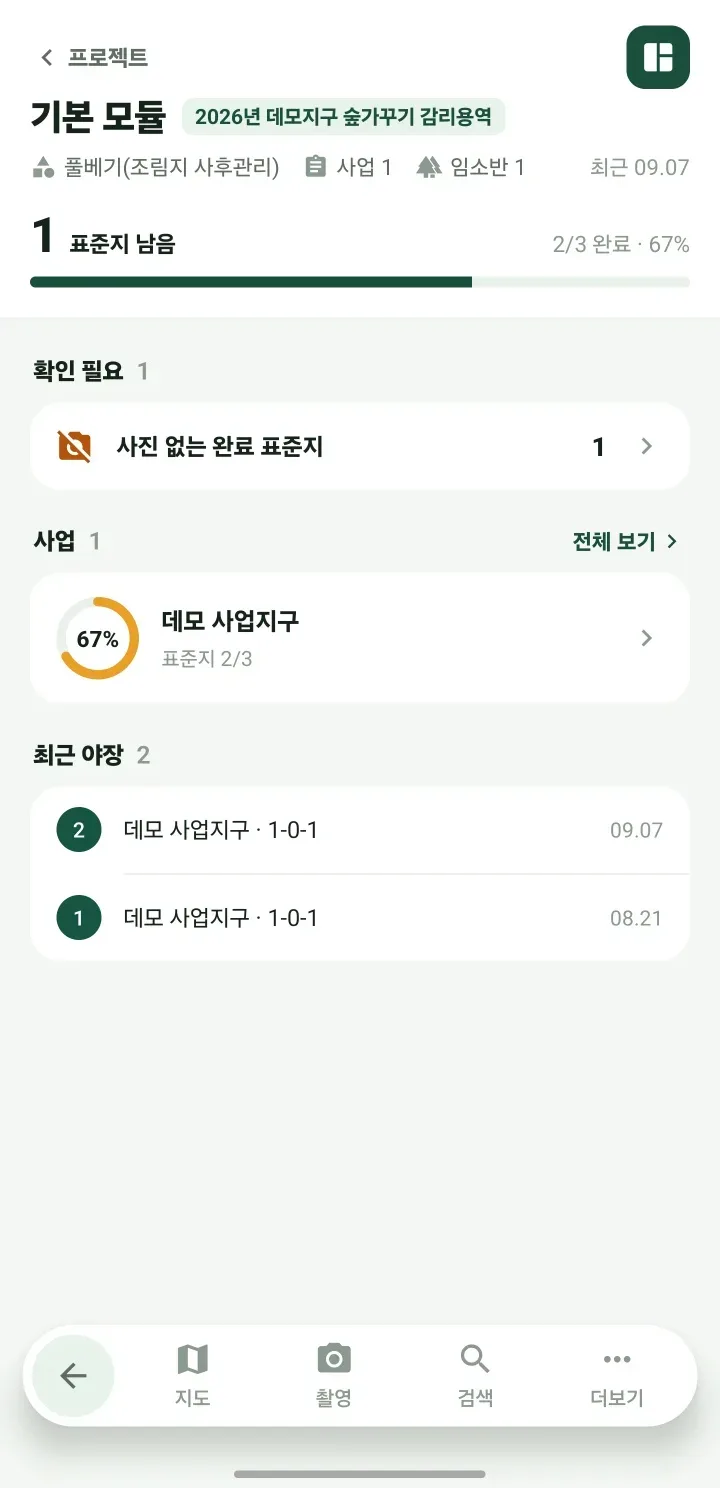 앱 모듈 화면. 표준지 진행률 2/3, 사진 없는 완료 표준지 알림, 최근 야장 목록
